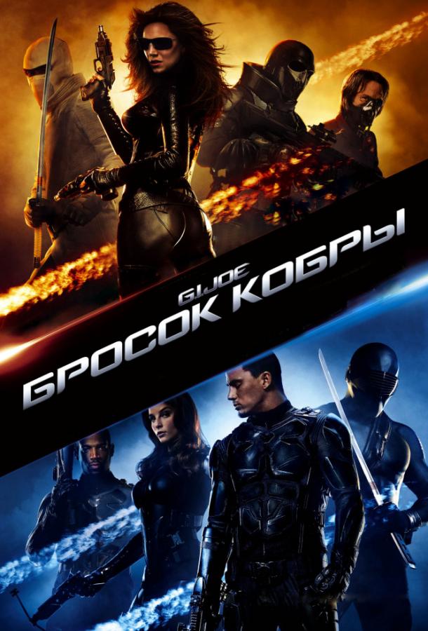 Бросок кобры: все части