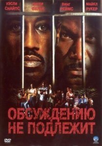 Неоспоримый (2002)